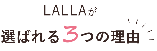 LALLAが選ばれる3つの理由