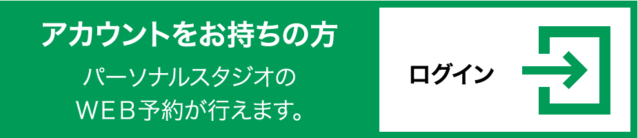 アカウントをお持ちの方 パーソナルスタジオのＷＥＢ予約が行えます。