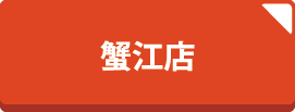 蟹江店