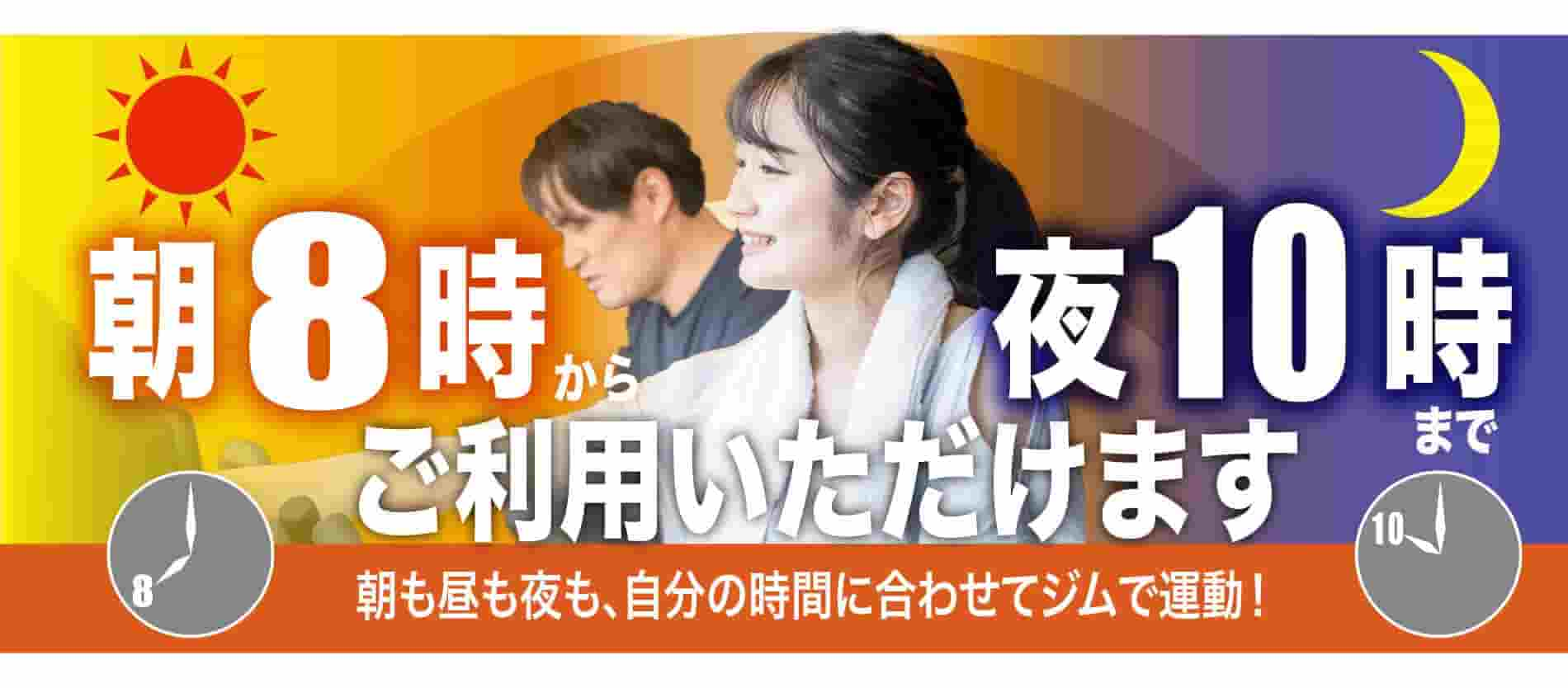 朝8時から夜10時までご利用できるジム