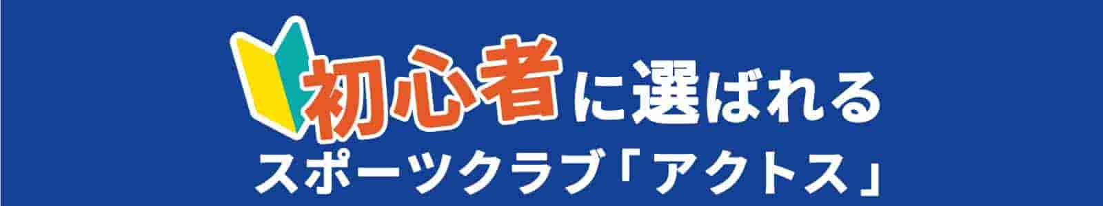 初心者に選ばれるスポーツクラブアクトス