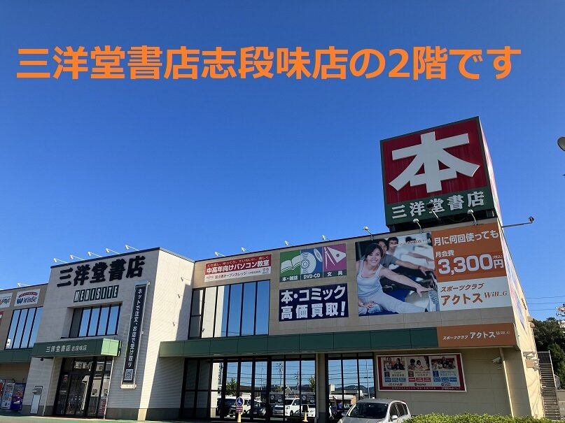 アクトスWill_G 三洋堂志段味店(愛知県名古屋市) – スポーツクラブアクトス – AXTOS