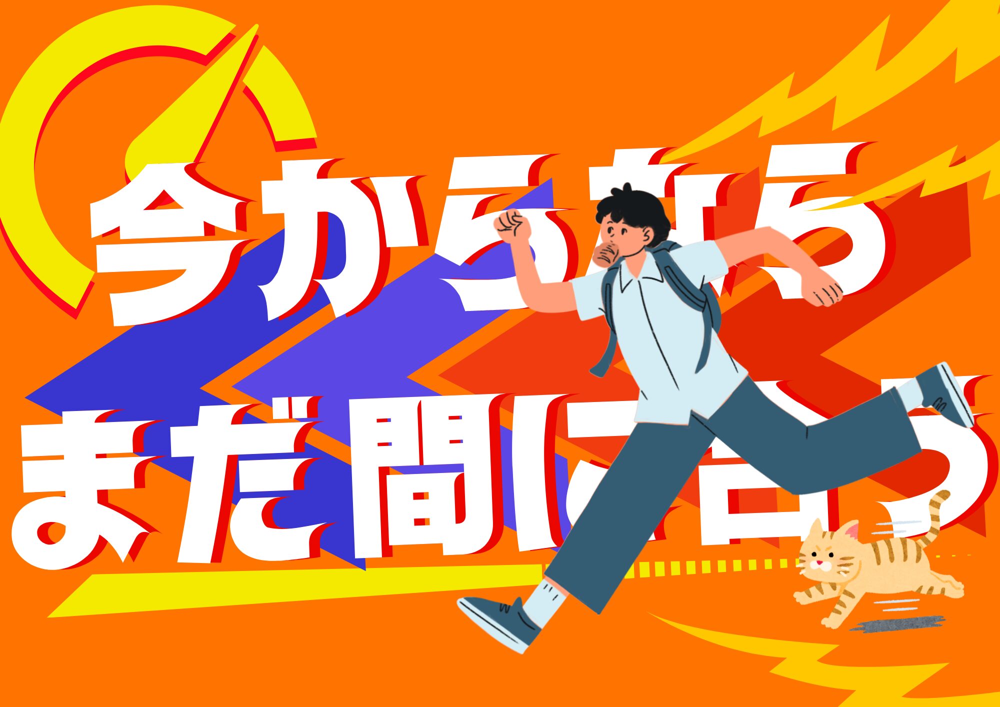 今からならまだ間に合う