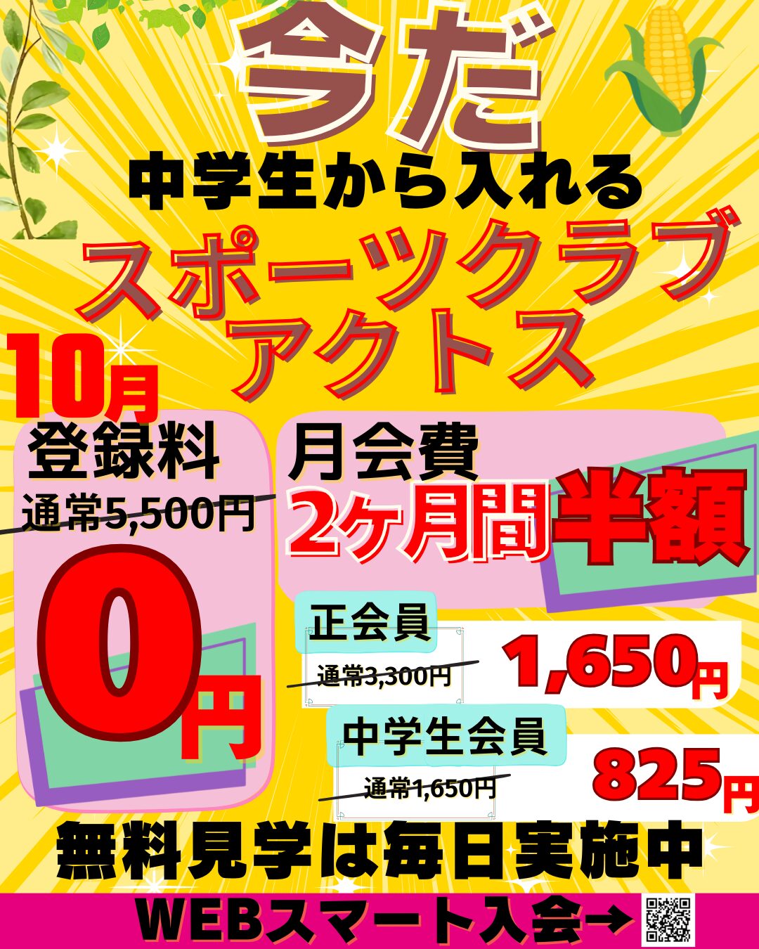 中学生から入れるスポーツクラブ アクトス 10月キャンペーン