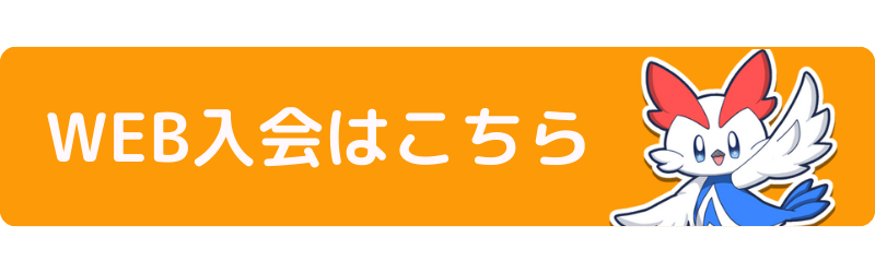 WEB入会はコチラ