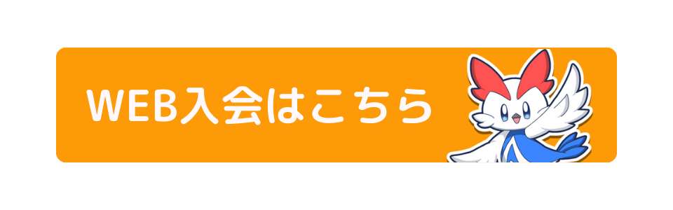 WEB入会はコチラ