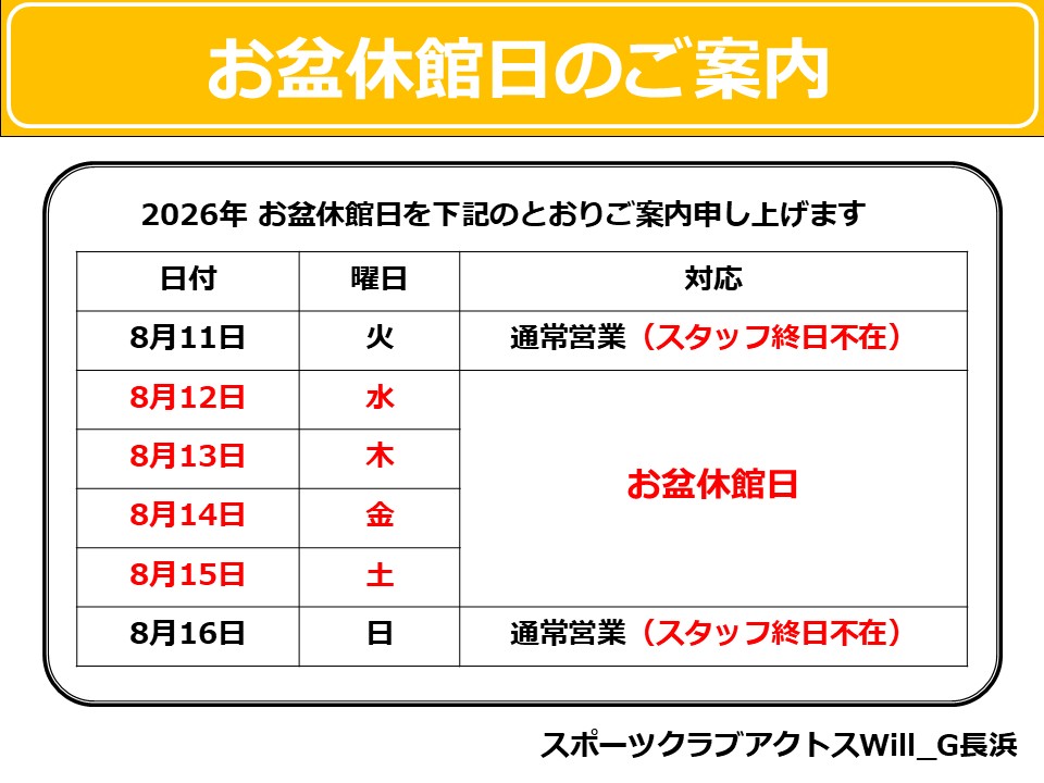 お盆休館日