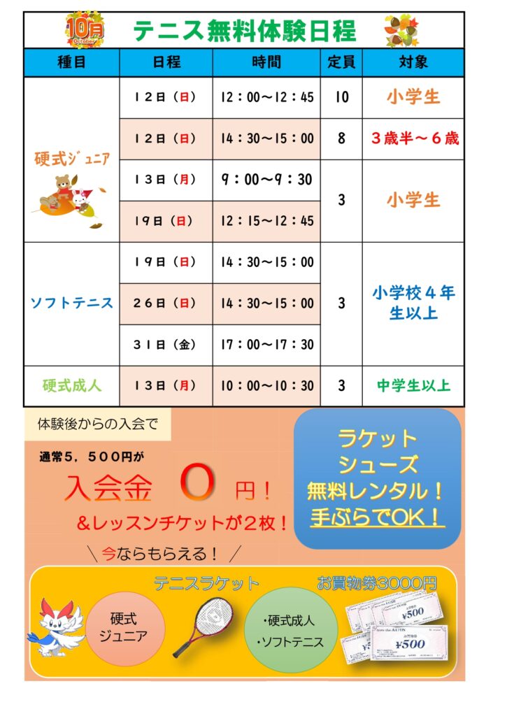 New!１０月テニス無料体験受付中！！ – スポーツクラブアクトス – AXTOS