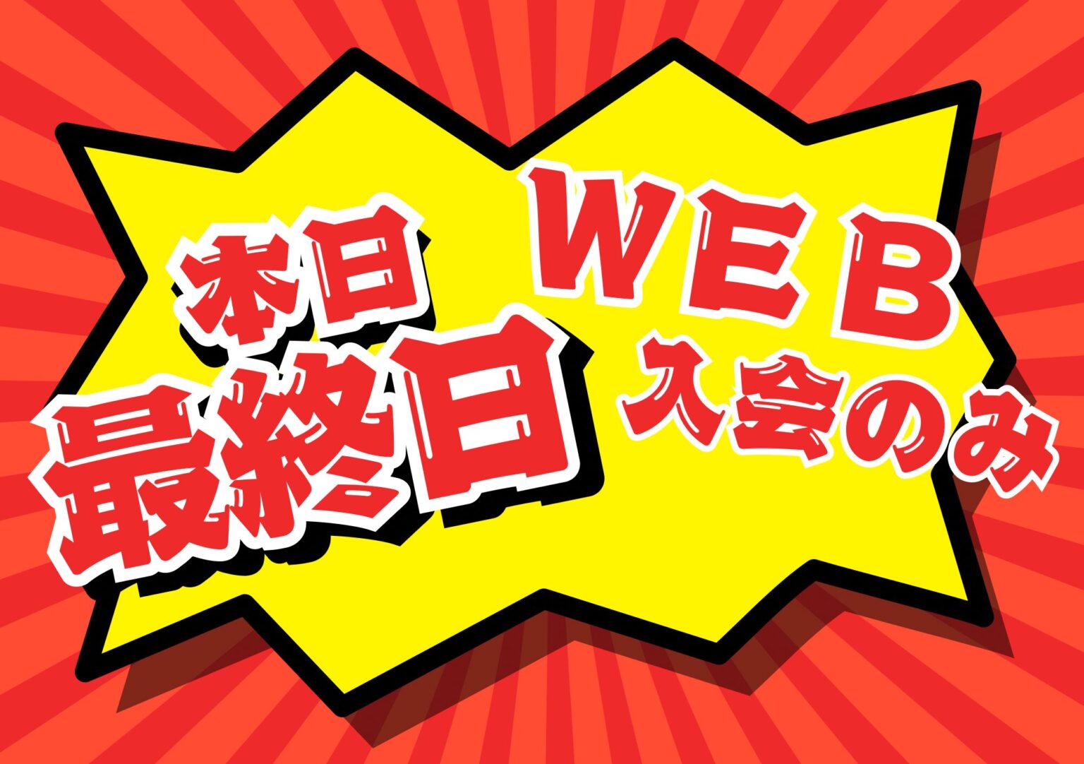 本日最終日