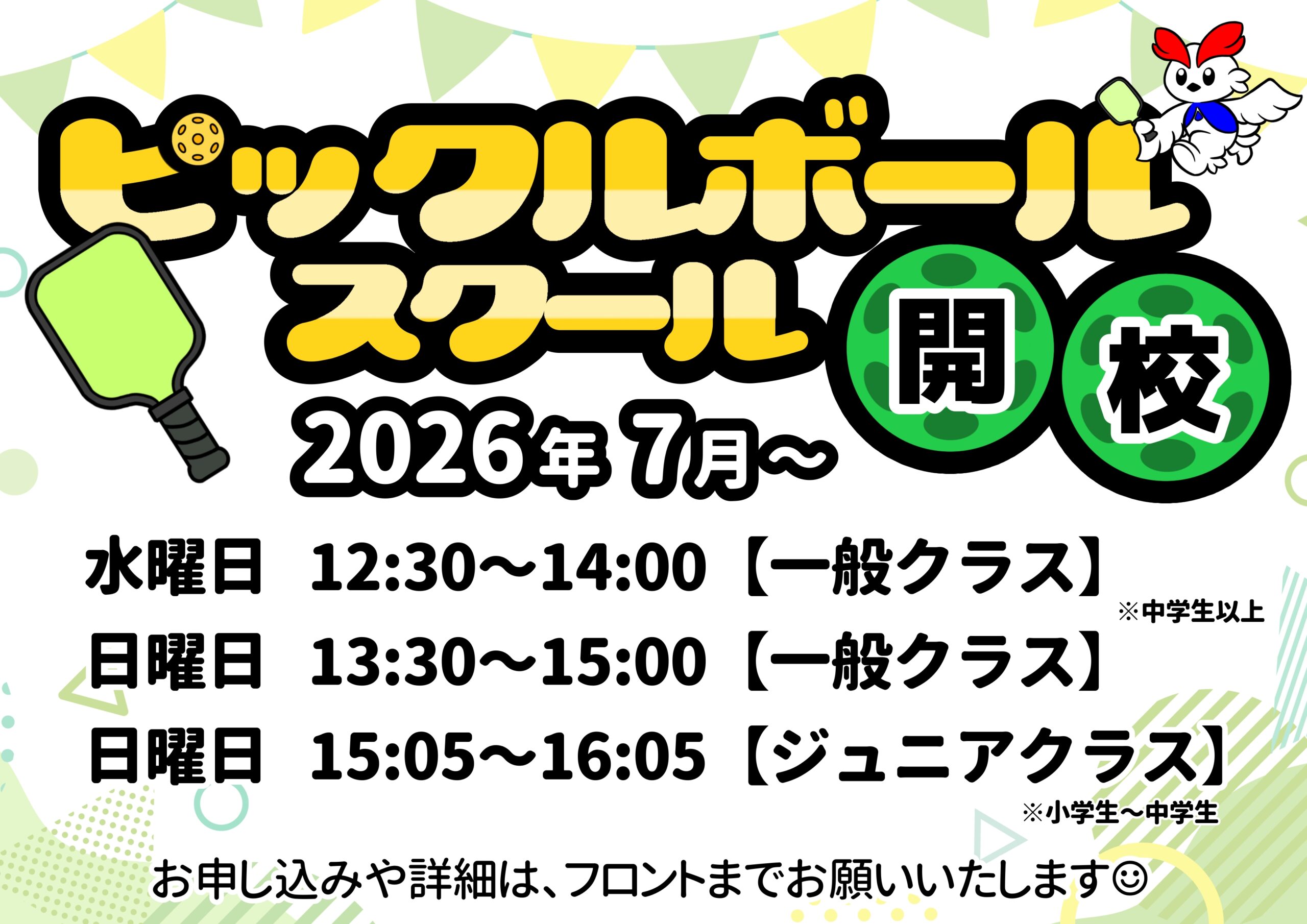 ピックルボールスクールのバナー