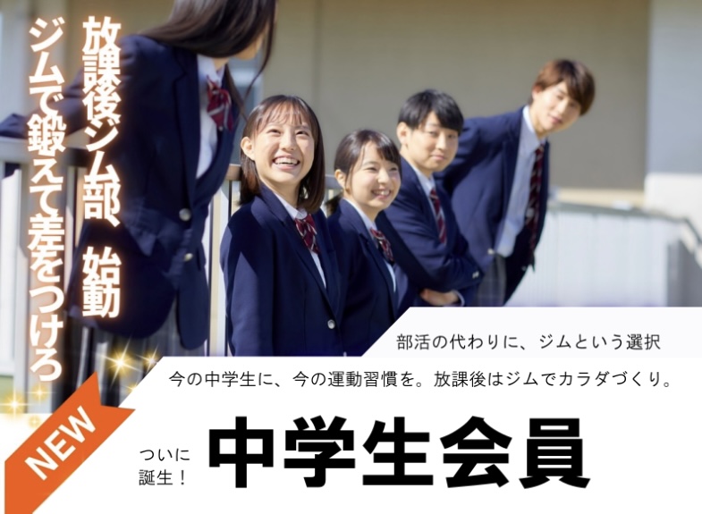 中学生会員