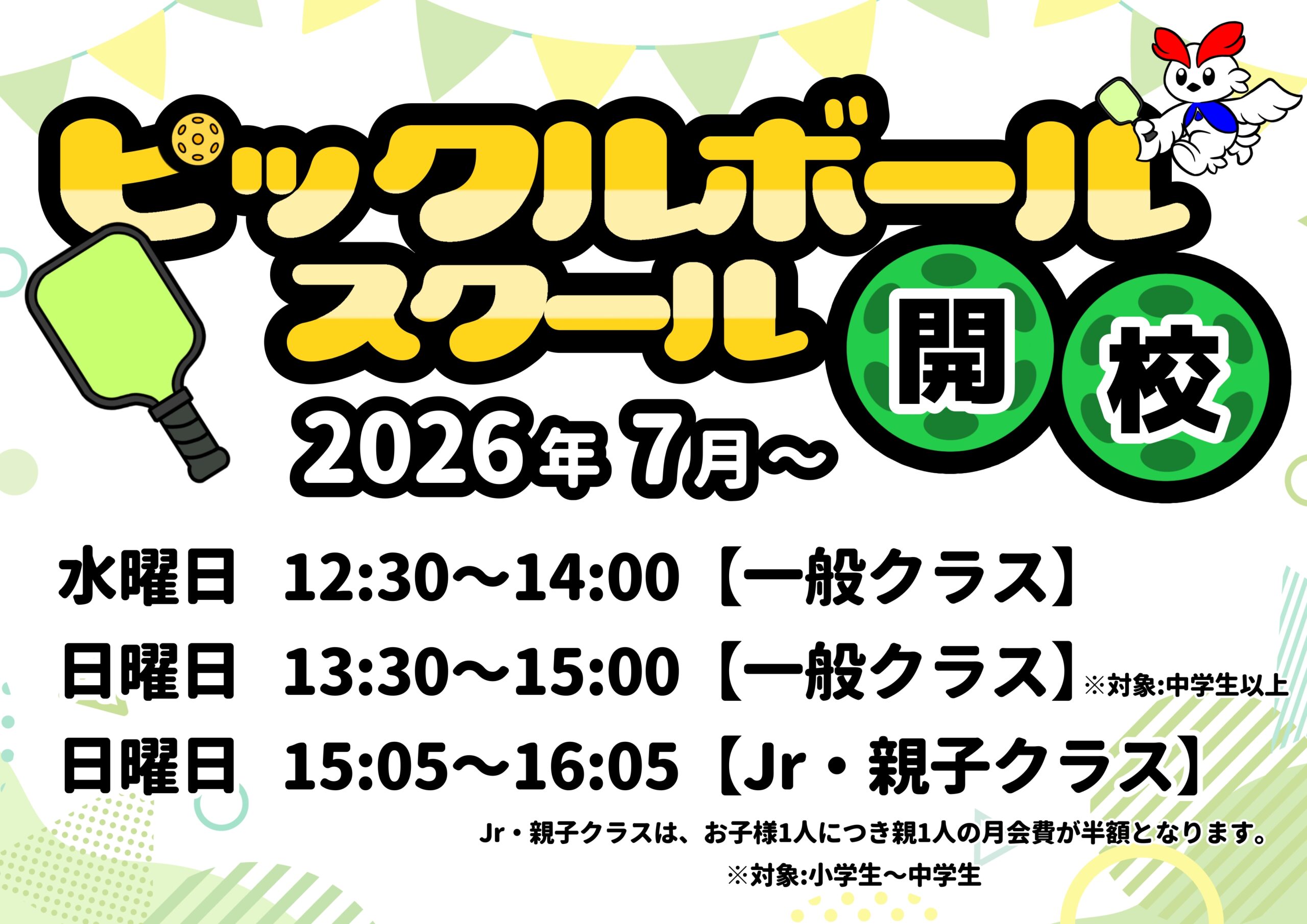 ピックルボールスクールのバナー