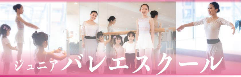 ジュニアバレエスクールのバナー