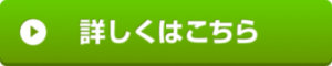 詳細はこちら