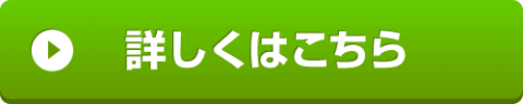 詳細はこちら