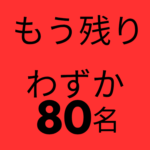 緊急告知 残り80名
