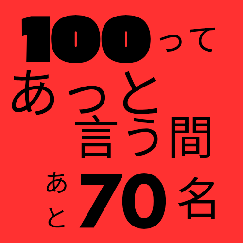 緊急告知 残り80名