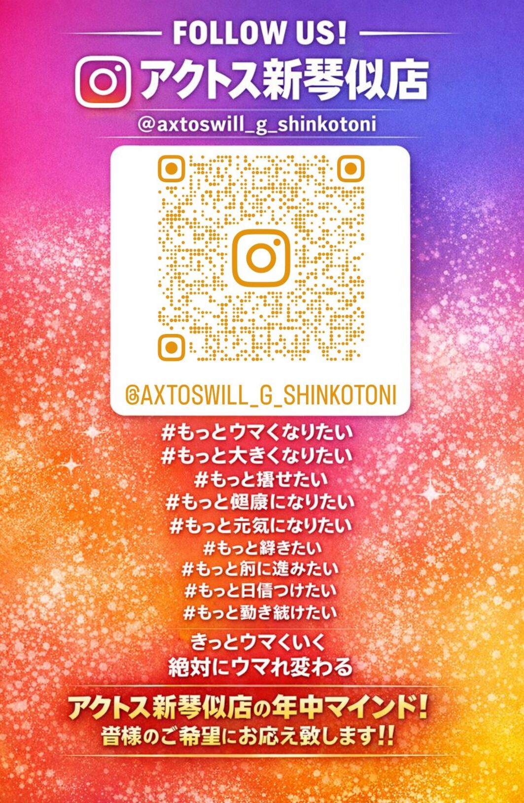 アクトス新琴似店 Instagramフォローはこちら
