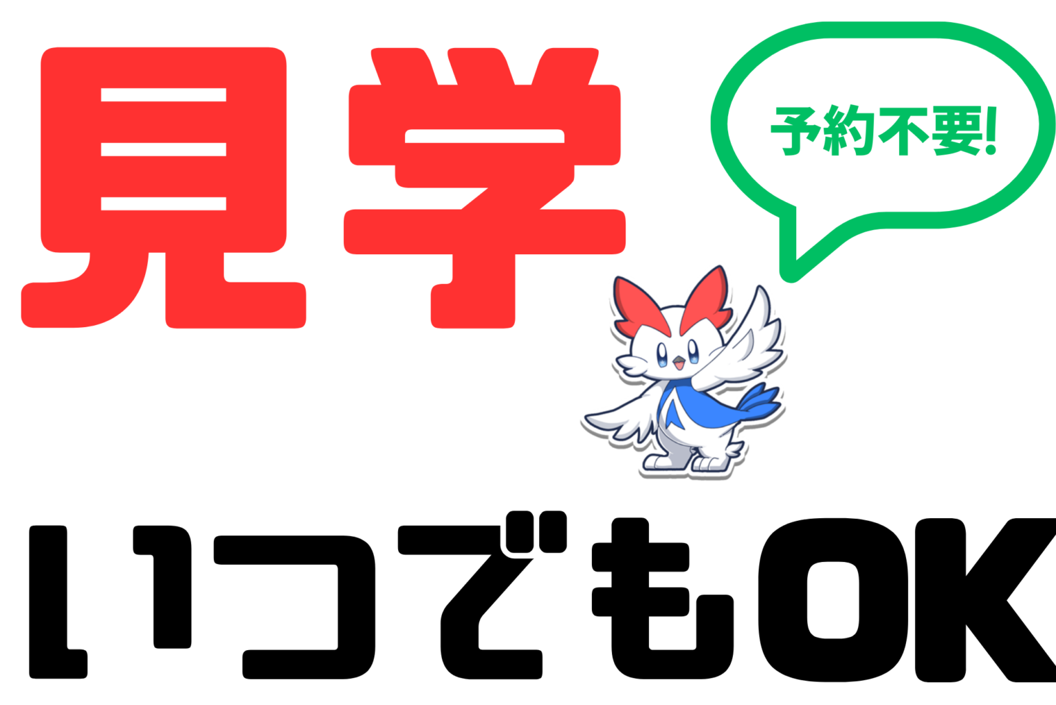 見学いつでもOK