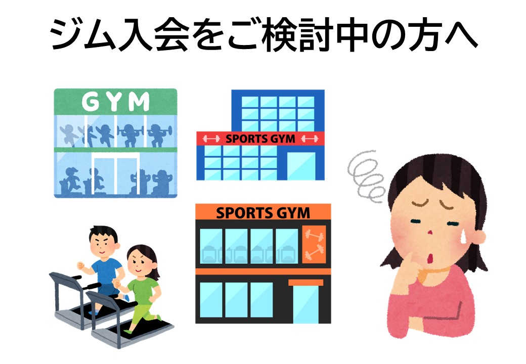 ジム入会検討中の方へ