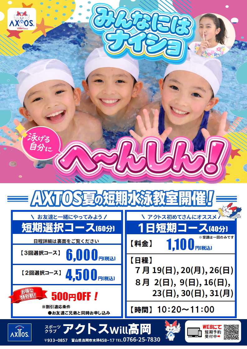 へーしん！」夏の短期水泳教室受付開始 – スポーツクラブアクトス – AXTOS
