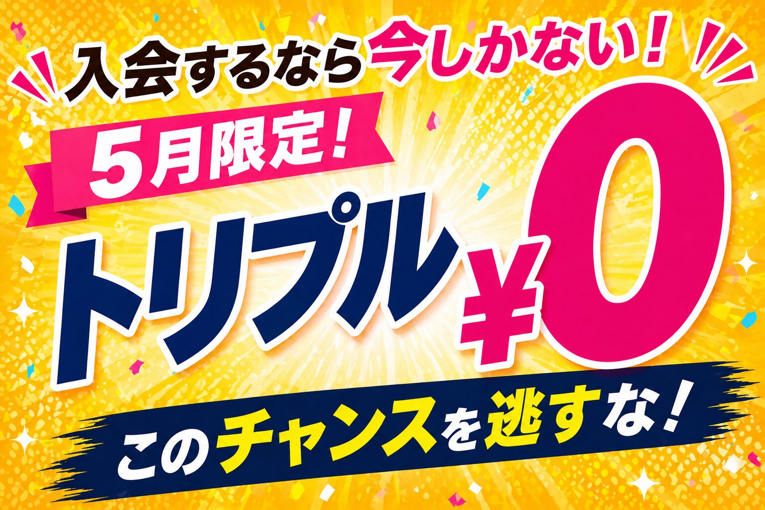 トリプル0円