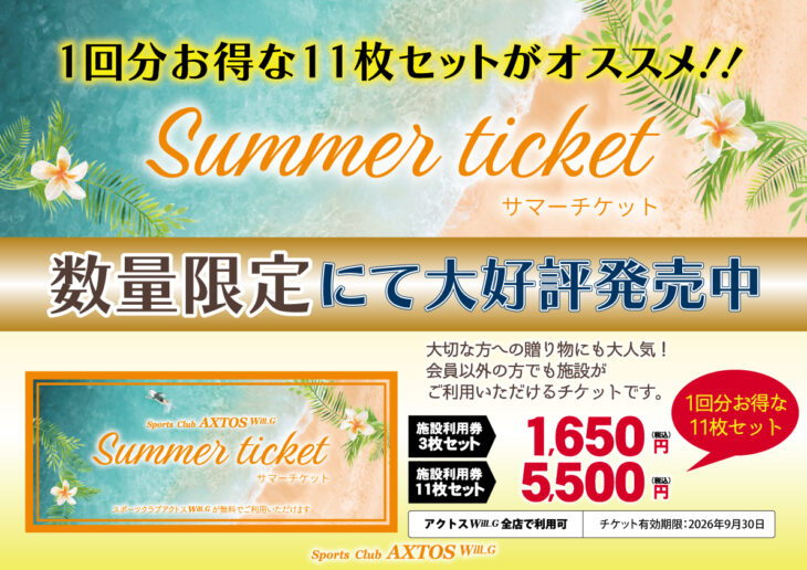 スポーツクラブ　アクトス利用券10枚 便利な回数券・サマーチケット 7月より販売開始！ – スポーツクラブ