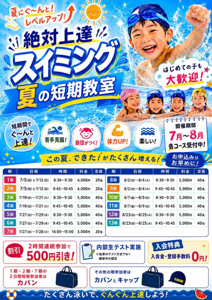 大好評！夏の短期水泳教室受付スタート！ – スポーツクラブアクトス