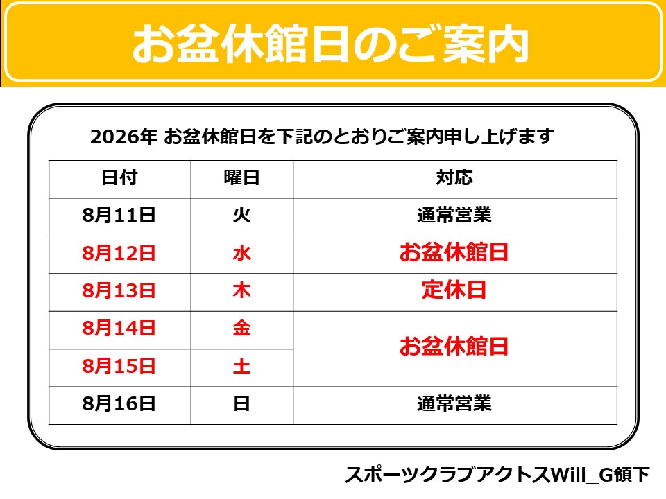 お盆休みのご案内 – スポーツクラブアクトス – AXTOS