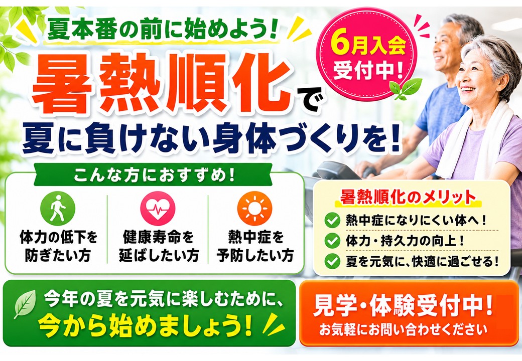 暑熱順化