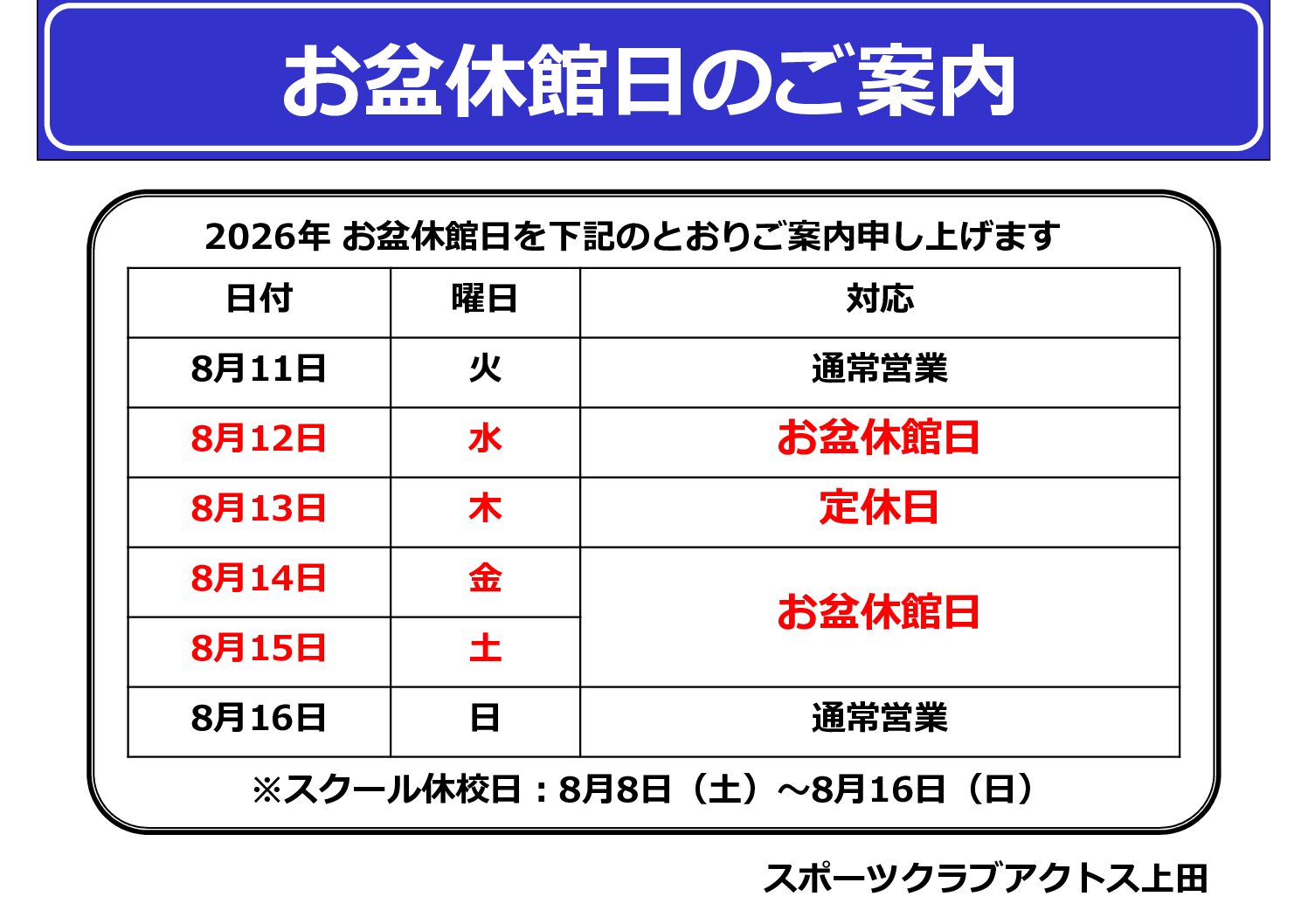 お盆休館日のお知らせ – スポーツクラブアクトス – AXTOS