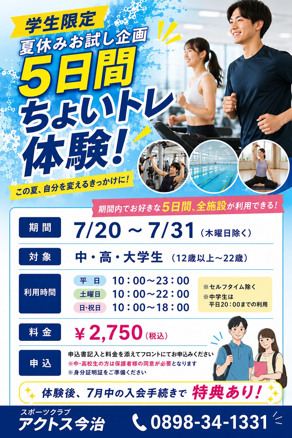 トレーニングセット（使用期間9ヶ月） 学生限定！夏休みお試し企画「5日間ちょいトレ体験会」実施