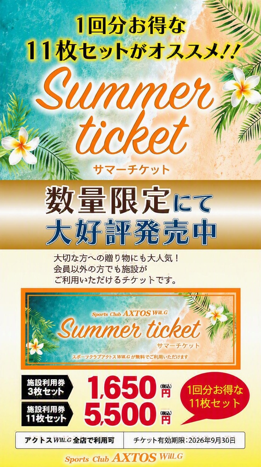回数券 販売中 – スポーツクラブアクトス – AXTOS