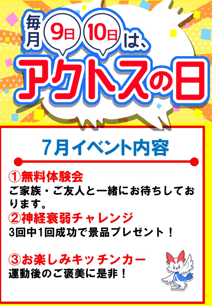 7/10はアクトスの日】 – スポーツクラブアクトス – AXTOS