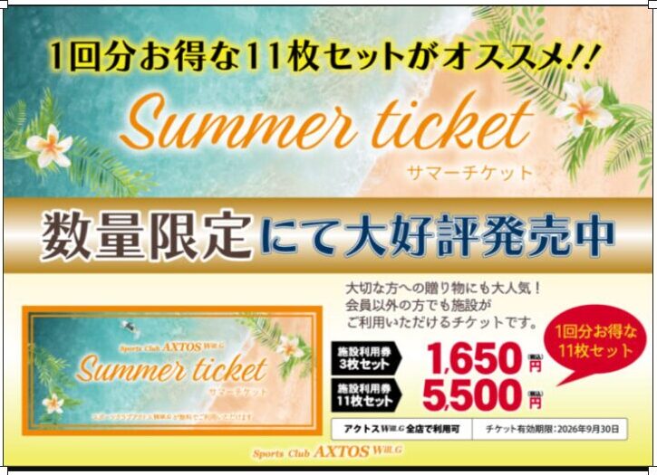 この夏回数券でお得にトレーニング🍉🎇🌺 – スポーツクラブアクトス