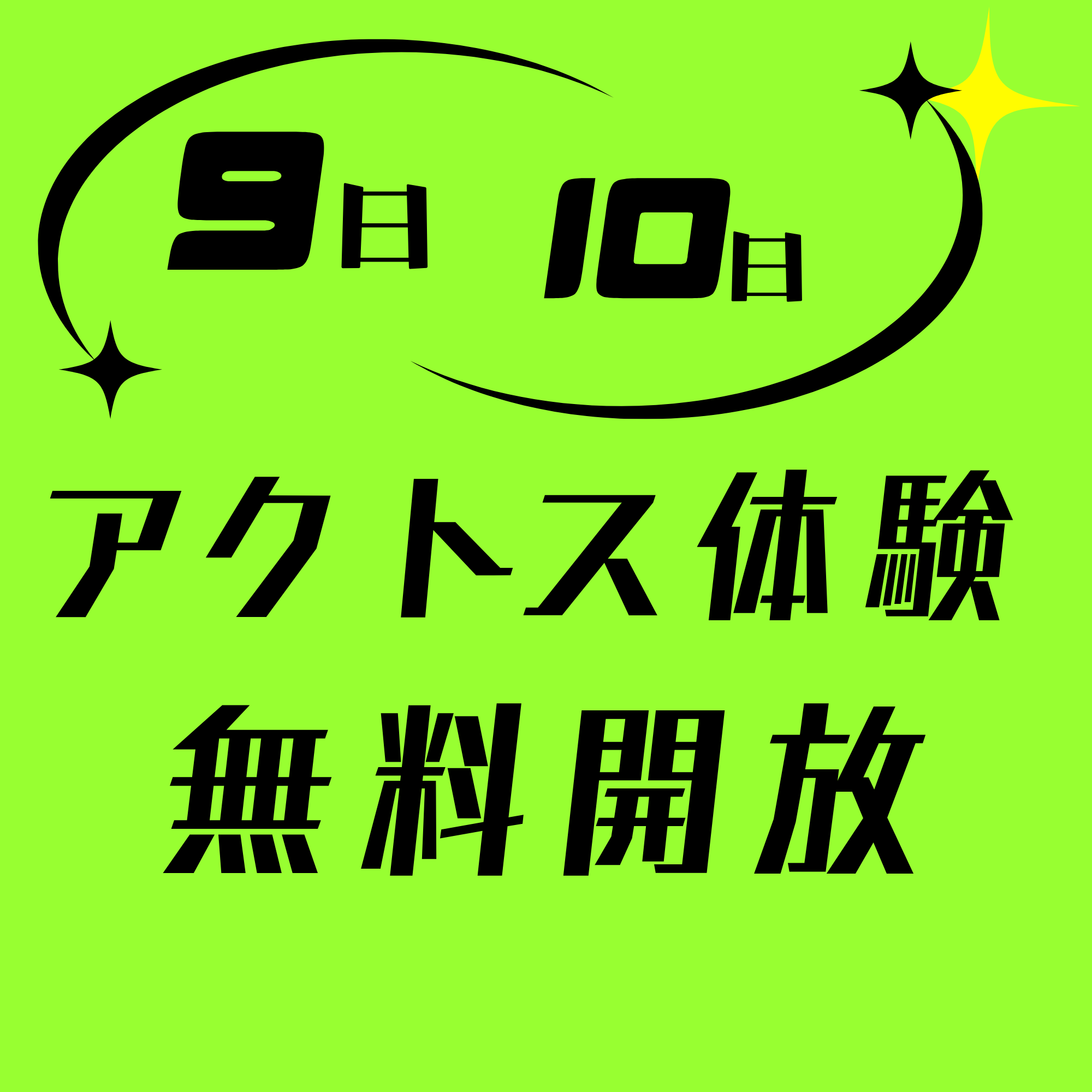 アクトス体験無料開放