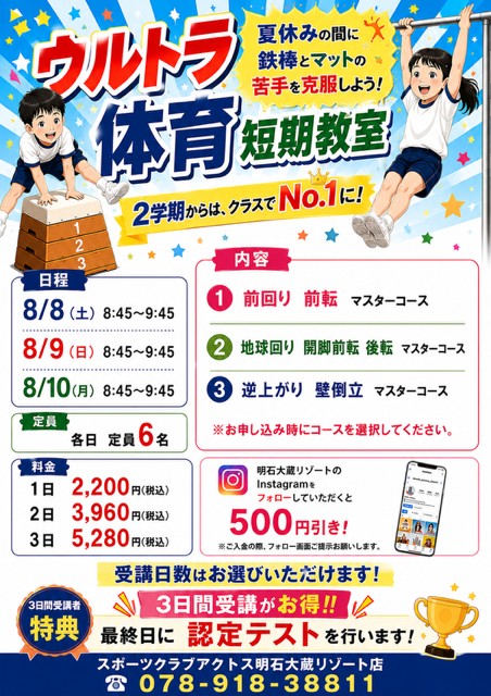 ウルトラ体育短期教室～夏休みの間に苦手を克服しよう！～ – スポーツ