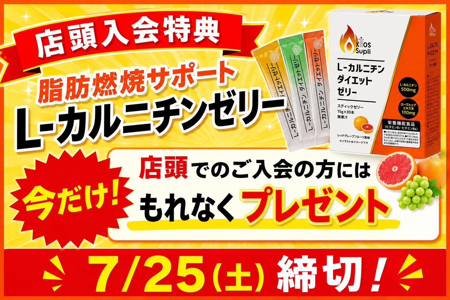 7/25
まで店頭入会特典
