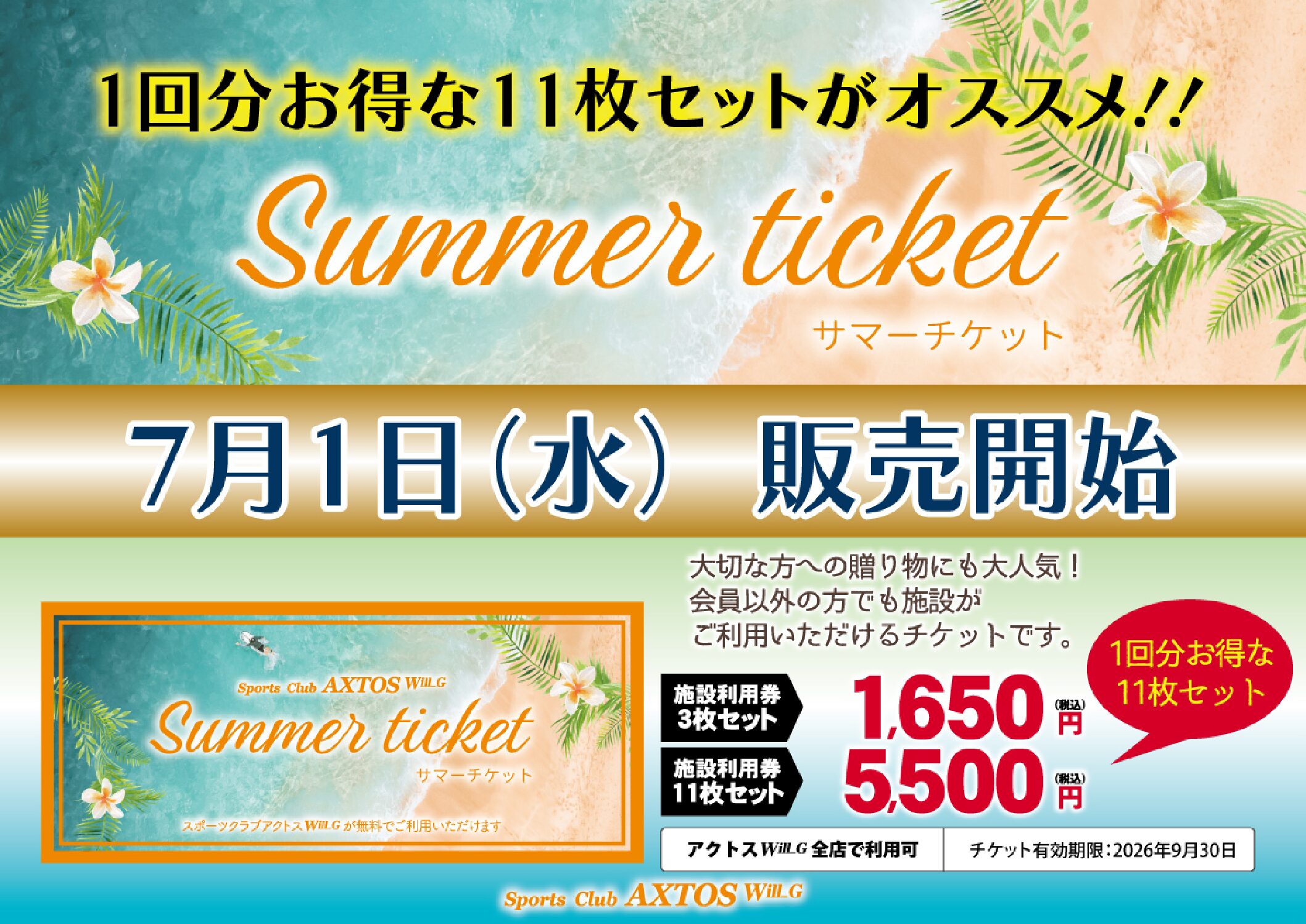 🌞サマーチケット販売中🌞 – スポーツクラブアクトス – AXTOS