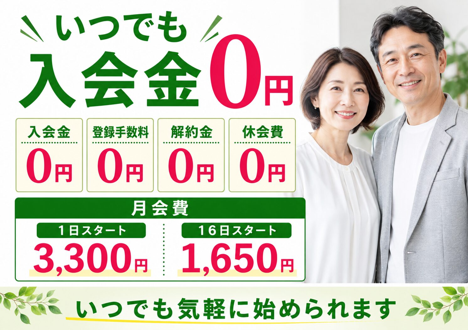 いつでも入会金0円