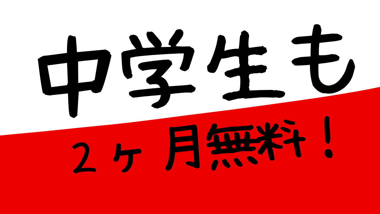 中学生会員
