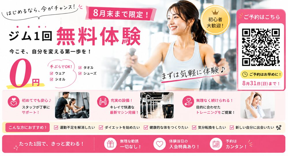 8月無料体験