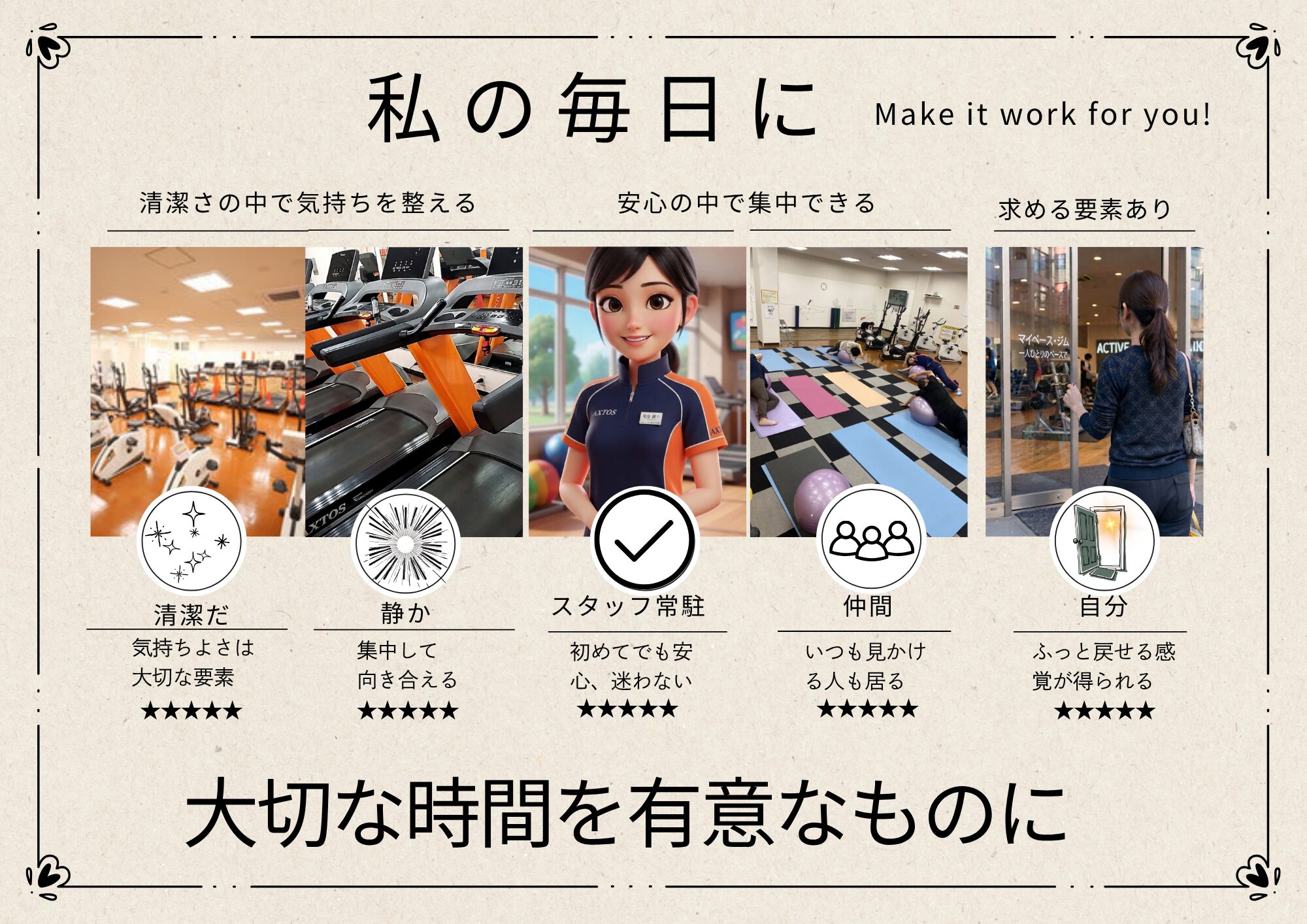私の毎日に 大切な時間を有意なものに