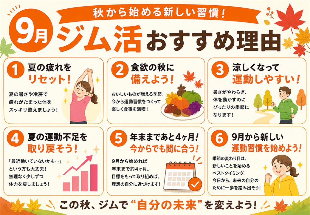 9月ジム活おすすめ6選