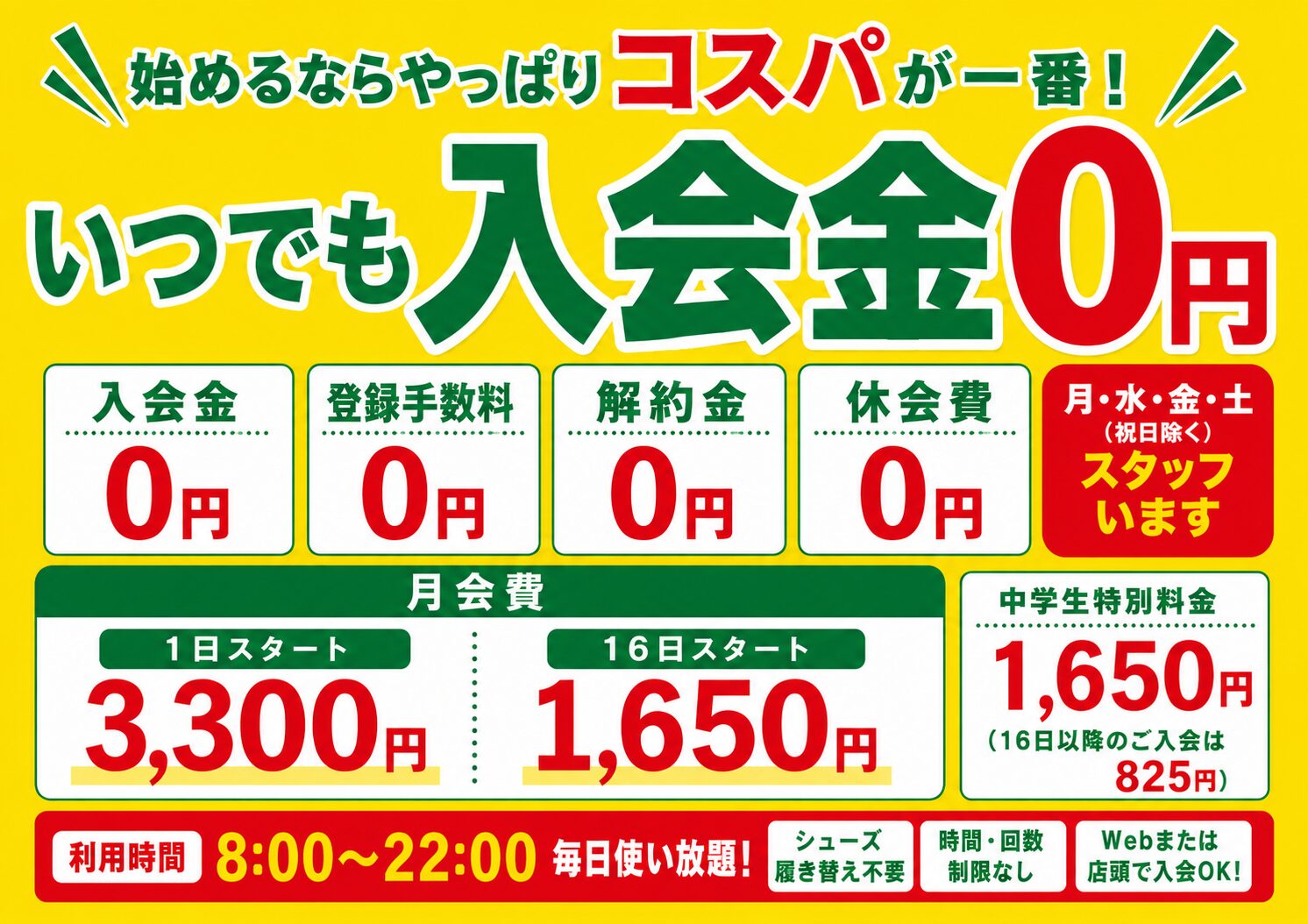 いつでも入会金0円