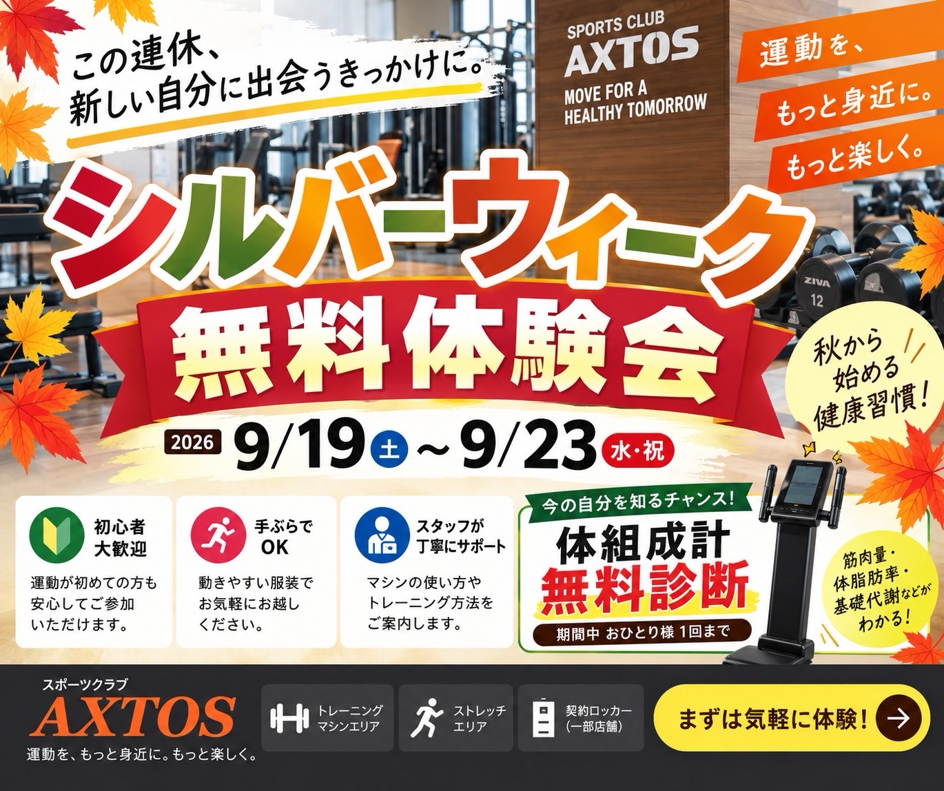 シルバーウィーク無料体験会