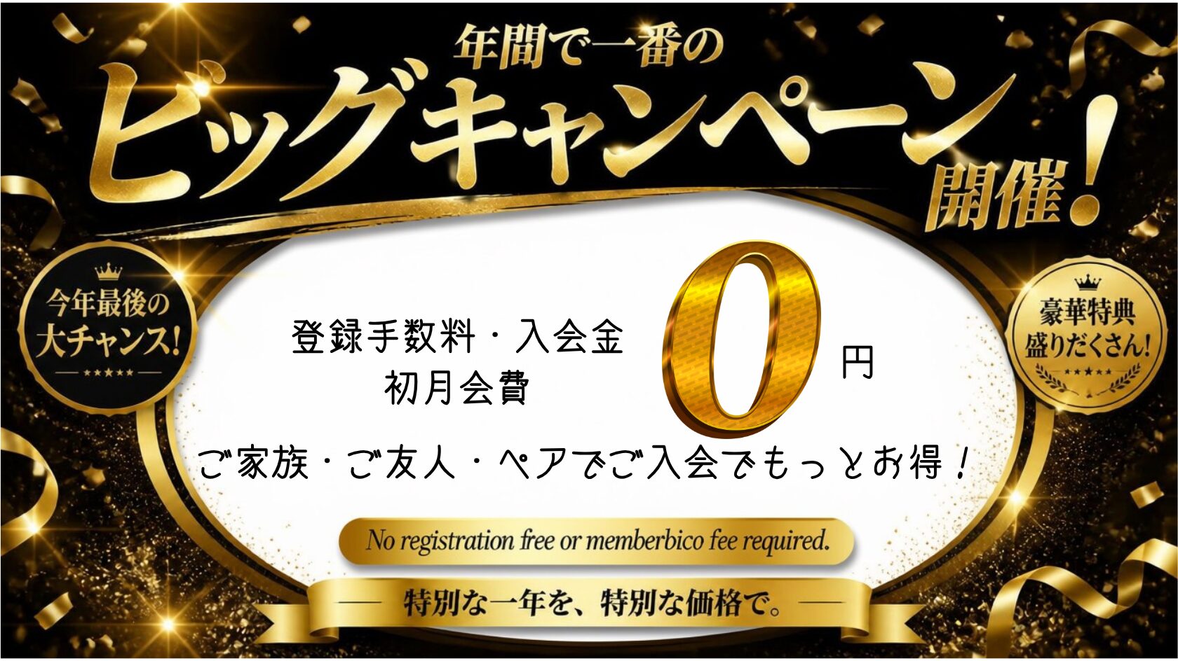 今年最後の最大キャンペーン
