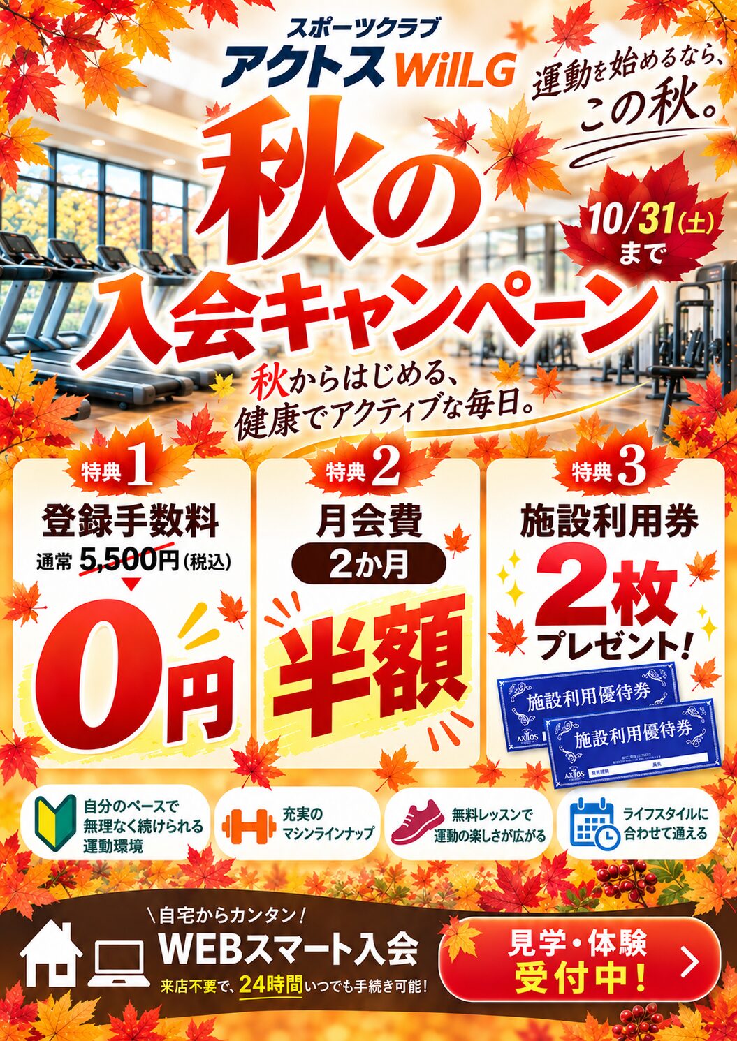 10月入会キャンペーン