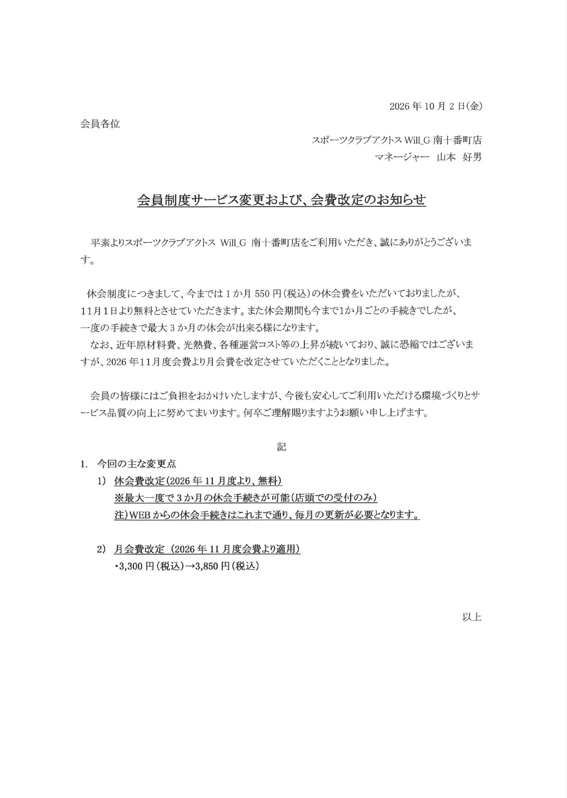会員制度サービス変更および、会費改定のお知らせ – スポーツクラブ