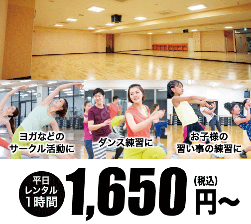 平日レンタル1時間1,650円（税込）〜